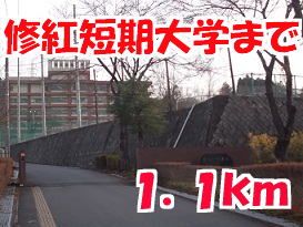 大学・短大　修紅短期大学（大学・短大）まで1100m