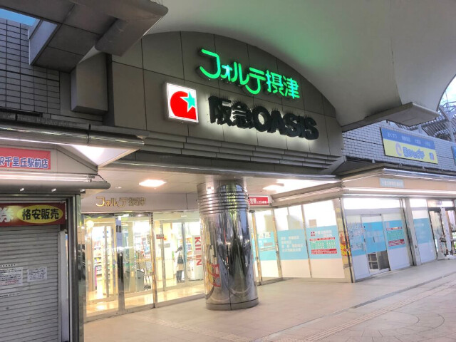 ショッピングセンター　フォルテ摂津（ショッピングセンター）まで553m
