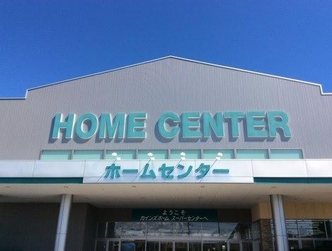ホームセンター　カインズスーパーセンター上里店（ホームセンター）まで1800m
