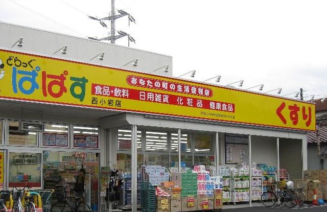 ドラックストア　どらっぐぱぱす西小岩店（ドラッグストア）まで841m