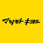 ドラックストア　ドラッグストア マツモトキヨシ 高崎新保町店（ドラッグストア）まで491m