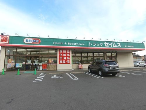 ドラックストア　ドラッグセイムス竜ヶ崎白羽店（ドラッグストア）まで607m
