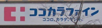 ドラックストア　ココカラファイン薬局西新宿5丁目店（ドラッグストア）まで142m