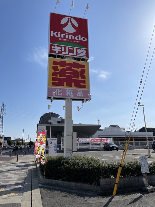 ドラックストア　キリン堂（ドラッグストア）まで480m