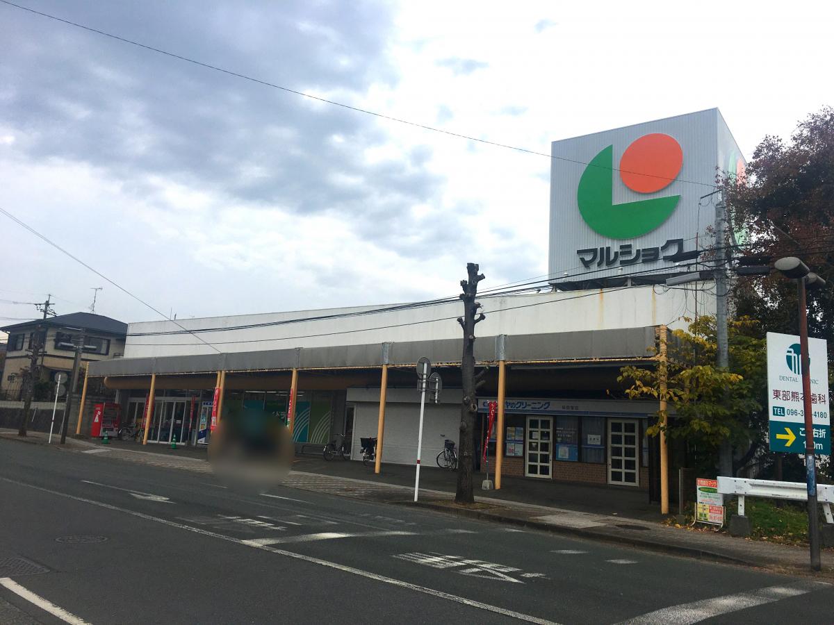 スーパー　マルショク保田窪店（スーパー）まで1115m