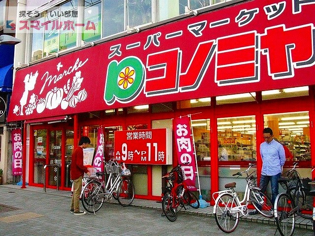 スーパー　コノミヤ（スーパー）まで915m