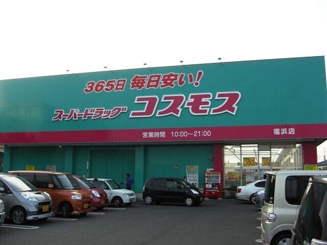 ドラックストア　ディスカウントドラッグコスモス福浜店（ドラッグストア）まで1247m