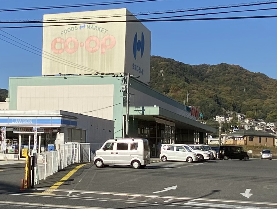 スーパー　コープ船越（スーパー）まで303m