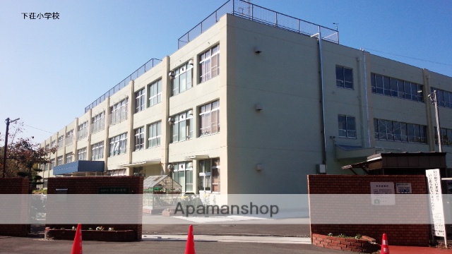小学校　下荘小学校（小学校）まで745m