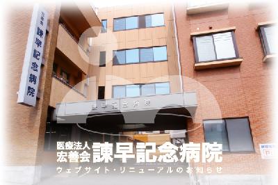 【MODERN　PALAZZO　Isahaya　Hatten（八天町）の病院】