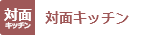 【舞鶴市字引土のマンションのキッチン】