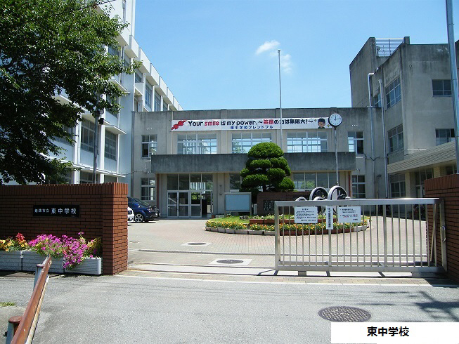 中学校　東中学校（中学校）まで1418m