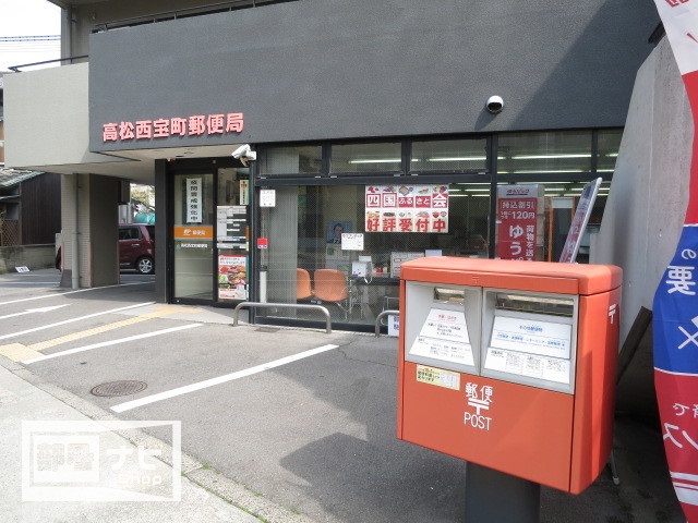 【アルファ西宝町の郵便局】