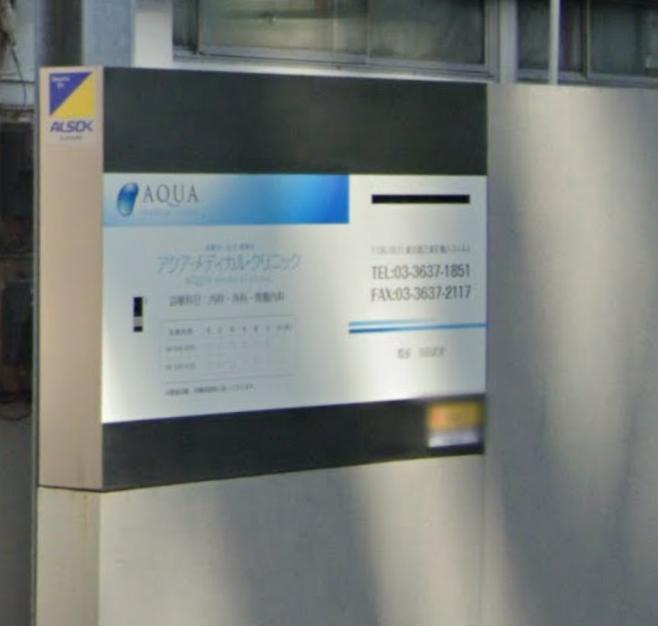 病院　アクアメディカルクリニック（病院）まで150m