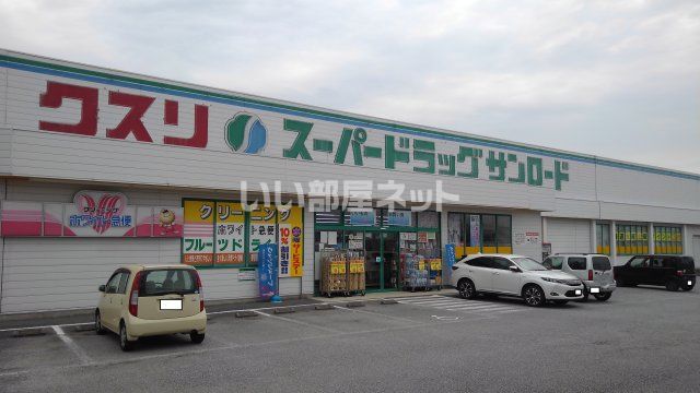 ドラックストア　クスリのサンロード八田店（ドラッグストア）まで673m