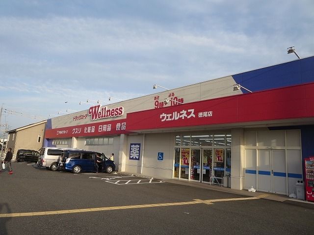 ドラックストア　ウェルネス徳尾店（ドラッグストア）まで300m