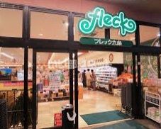 スーパー　フレック九条（スーパー）まで465m