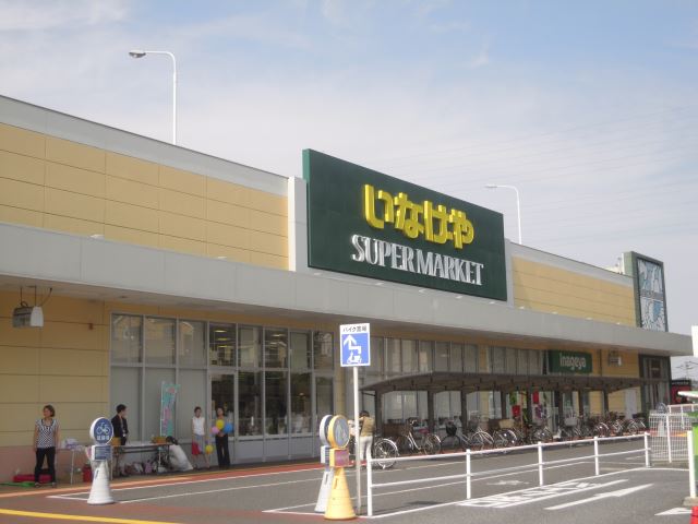 スーパー　いなげや（スーパー）まで300m