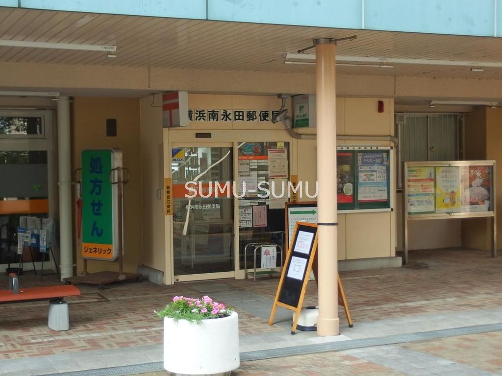 郵便局　横浜南永田郵便局（郵便局）まで760m