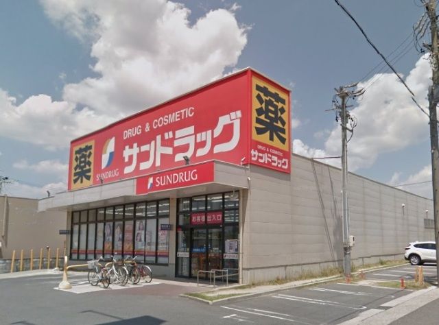 ドラックストア　サンドラッグ鹿山店（ドラッグストア）まで1113m