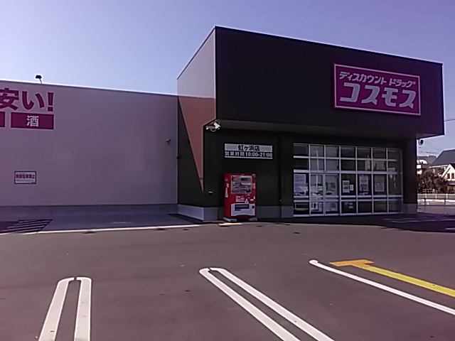 ドラックストア　ディスカウントドラッグ コスモス 虹ケ浜店（ドラッグストア）まで1917m