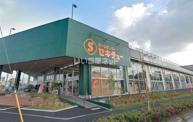 ホームセンター　セキチュー流山おおたかの森店（ホームセンター）まで1988m