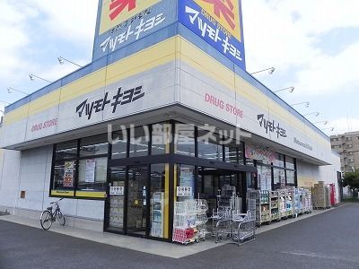 ドラックストア　マツモトキヨシ初石店（ドラッグストア）まで1321m