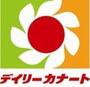 スーパー　デイリーカナート イズミヤ 玉造店（スーパー）まで117m