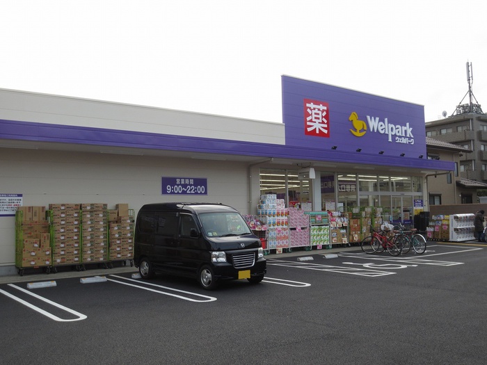 ドラックストア　ウェルパーク 練馬南大泉店（ドラッグストア）まで600m