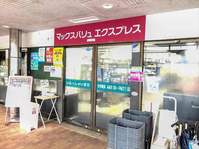 スーパー　マックスバリュエクスプレス徳力店（スーパー）まで1023m