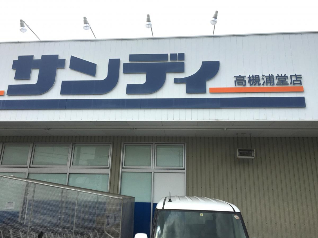 スーパー　サンディ 高槻浦堂店（スーパー）まで2161m