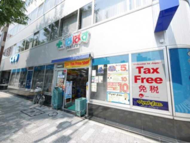 ドラックストア　どらっぐぱぱす　日本橋浜町店（ドラッグストア）まで400m