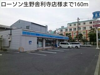 コンビニ　ローソン生野舎利寺店様（コンビニ）まで160m