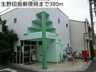 郵便局　生野田島郵便局（郵便局）まで380m