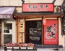 飲食店　辛麺 華火 飯田橋店（飲食店）まで2010m