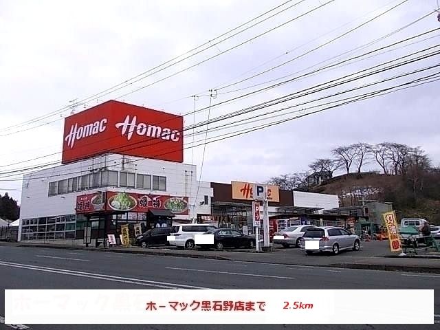ホームセンター　ホーマック黒石野店（ホームセンター）まで2500m