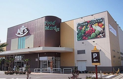 スーパー　スーパーアルプス みなみ野店（スーパー）まで1700m