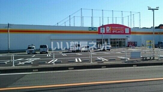 その他　ダイレックス加納店（その他）まで371m