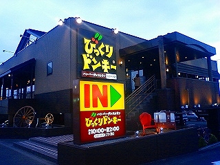 飲食店　びっくりドンキー白石中央店（飲食店）まで588m