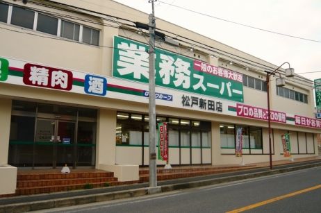 スーパー　業務スーパー松戸新田店（スーパー）まで435m