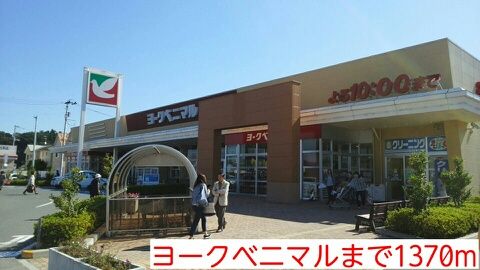 ショッピングセンター　ヨークベニマル（ショッピングセンター）まで1370m