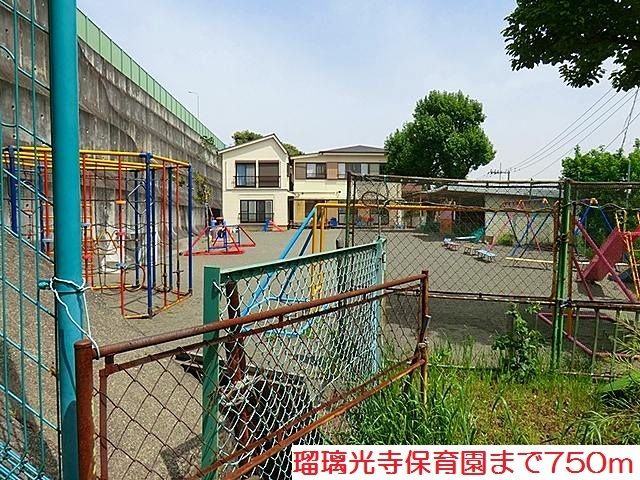 幼稚園・保育園　瑠璃光寺保育園（幼稚園・保育園）まで750m