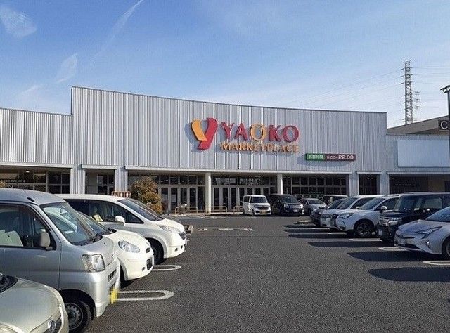 スーパー　ヤオコー伊奈店（スーパー）まで330m