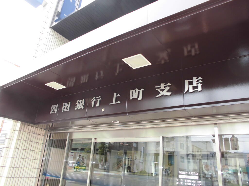銀行　四国銀行上町支店（銀行）まで238m