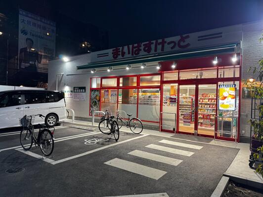 スーパー　まいばすけっと上用賀5丁目店（スーパー）まで536m