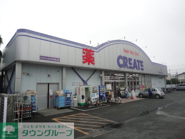 ドラックストア　クリエイトエス・ディー八王子中野上町店（ドラッグストア）まで850m