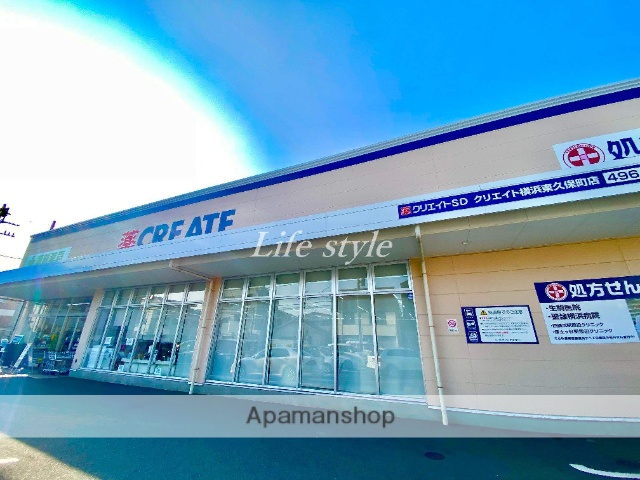 ドラックストア　クリエイトＳＤ横浜東久保町店（ドラッグストア）まで400m