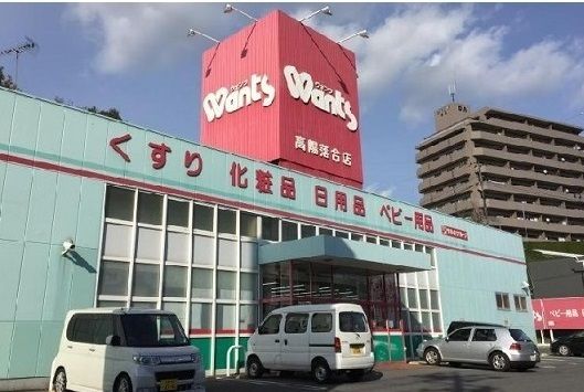 ドラックストア　ウォンツ（ドラッグストア）まで1500m