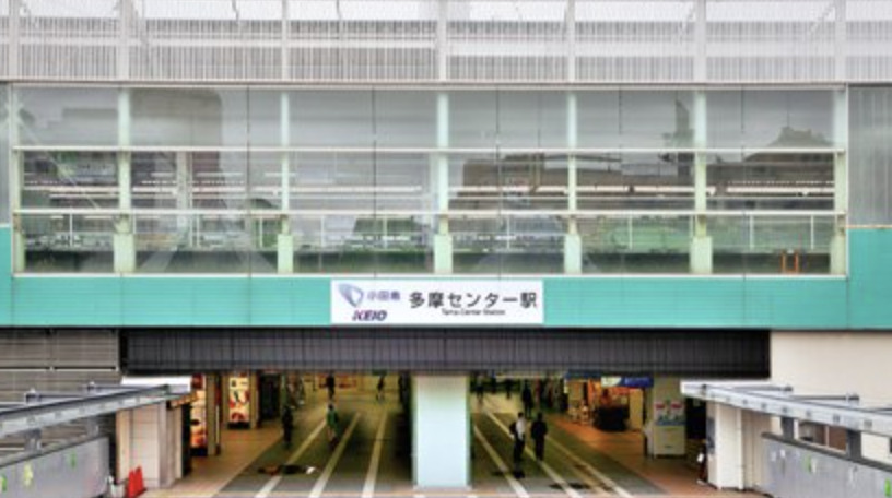 その他　小田急多摩センター（その他）まで1692m