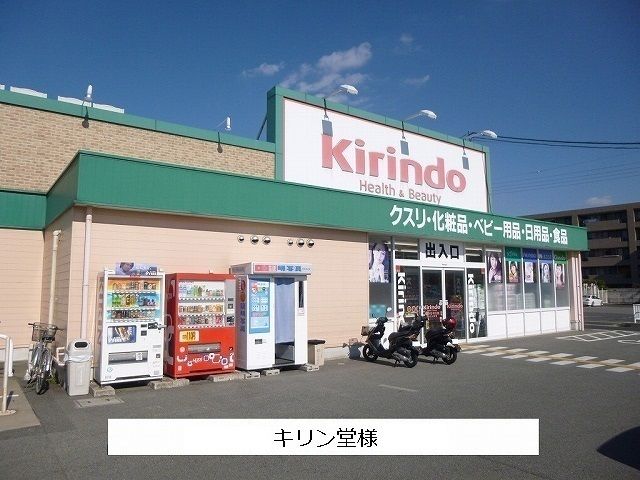 ドラックストア　キリン堂（ドラッグストア）まで450m